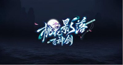 ​新天龙八部桃花岛即将上线