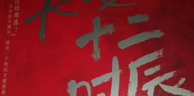 ​荐书：《长安十二时辰》