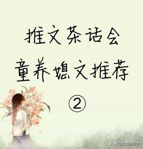 ​推文茶话会｜童养媳文推荐 强推《锦衣卫家旺夫童养媳》超级好看