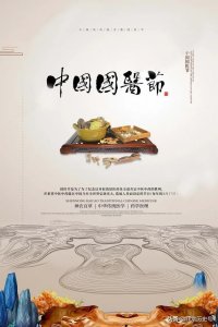 ​中国国医节 - 国医精诚，去苦回甘