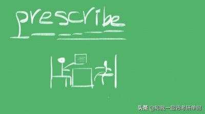 ​prescribe什么意思