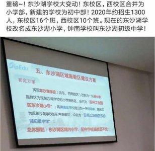 ​重磅！钟南街学校命名为东沙湖学校初中部？