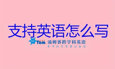 ​＂支持＂英语的4种表达方式