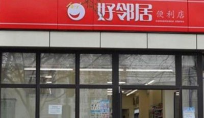 ​好邻居放低门槛吸引加盟者 计划明年新增200间加盟店