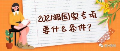 ​高考国家专项计划，高考学生一定要了解