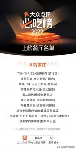 ​石家庄10家餐厅登上大众点评必吃榜，看看你都吃过哪一家