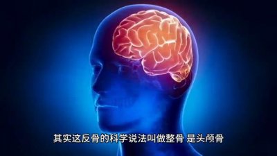 ​身上有个部位叫反骨.你有吗？