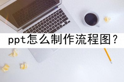 ​ppt怎么制作流程图？小白必看！