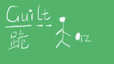 ​guilt什么意思