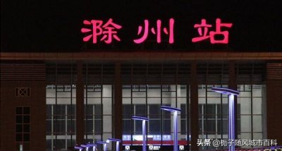 ​京沪高速铁路在长江北岸所设的第一个高铁站-滁州站