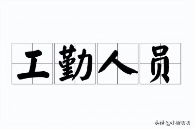 ​体制内的“工勤人员”，大家了解多少？