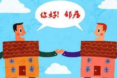 ​邻里关系的浅论，与生活息息相关