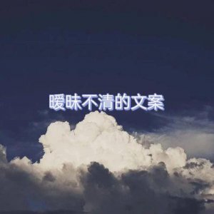 ​未与男方确立恋爱关系？然而她发布的文案却显得过于暧昧……