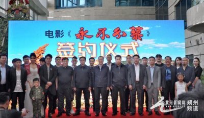 ​电影《永不分藜》在朔举行签约仪式