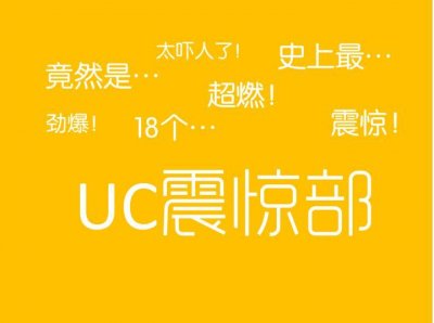 ​UC头条被约谈，四个频道被下线整改一周