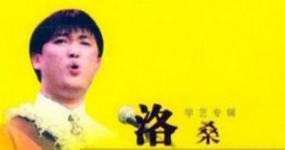 ​1995年，洛桑车祸丧命，疑是赵本山所为，20年后博林曝死亡真相