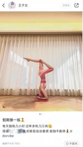 ​王子文晒男友视角瑜伽照，做高难度倒立大秀好身材，柔韧度超赞