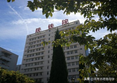​8所“铁路专科院校”专业性强，行业中口碑挺好，毕业生就业率高
