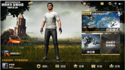 ​绝地求生：全军出击和刺激战场大对比！