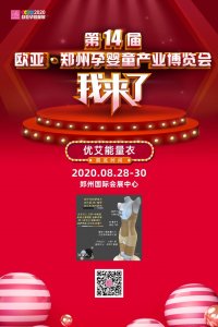 ​娅茜优艾邀您参观8.28日郑州孕婴童展