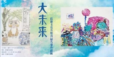 ​“大未来-巴渝文化会馆首届儿童作品展”开展