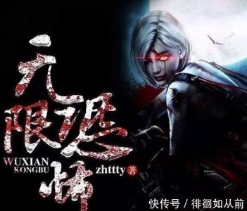 ​五本可以封神的无限流网络小说，第一本看了不下七遍，粉丝满天下