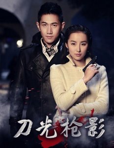 ​几部风格不一电视剧:刀光枪影，谍战光影，皮影反特，猎影缉毒！