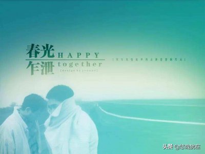 ​《春光乍泄》：多年后，黎耀辉你还记不记得那个何宝荣？