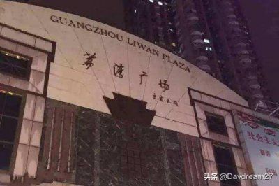 ​荔湾广场灵异事件，谈之色变的广场，究竟怎么了