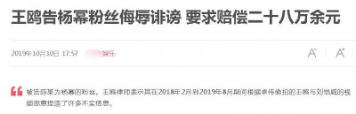 ​替偶像出头惹祸上身 王鸥状告杨幂粉丝侮辱诽谤