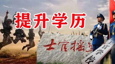 ​参军入伍，读士官学校，相比普通士官，发展前景更加广阔