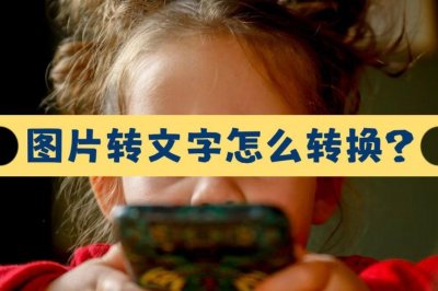 ​图片转文字怎么转换？三种方法教会你