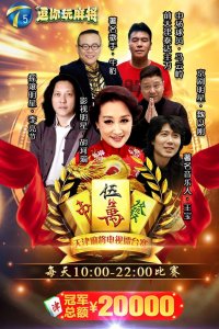 ​春节上电视，同场战明星—逗你玩天津麻将电视擂台赛火爆开赛