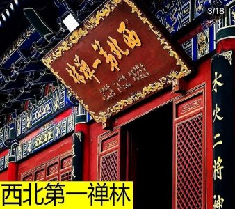 ​西北第一禅林——卧龙寺