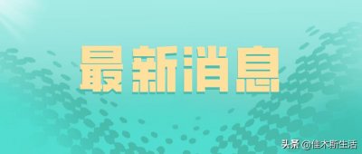 ​佳木斯最近客运班车时间表+运行班次