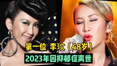 ​10位突然就离世的明星，即可惜又惋惜，尤其是正直的李玟！