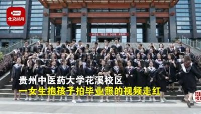 ​贵阳一高校女生抱娃拍毕业照稳站C位，摄影师：同学们都很羡慕，温馨又有爱