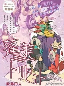 ​鲛岛円人的《蓬莱献礼 中国怪奇幻想选》，中国志怪小说改编的漫画