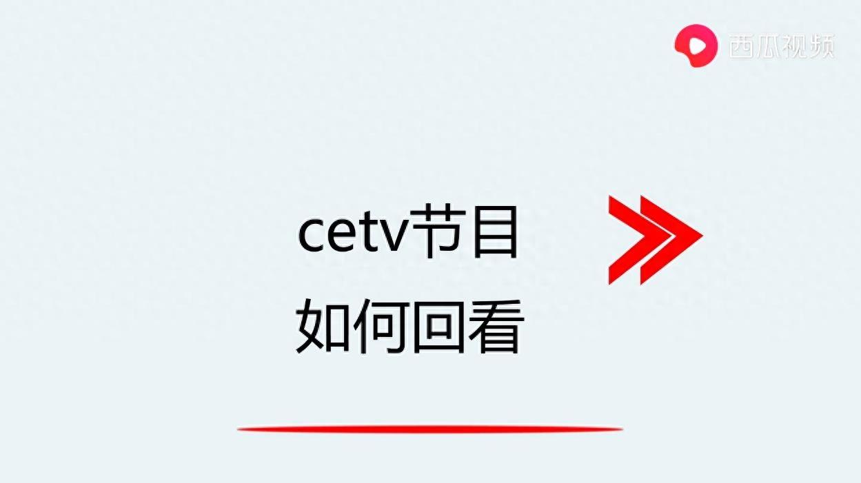 cetv节目如何回看