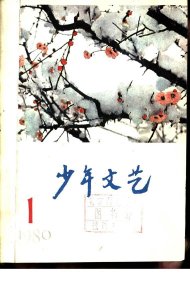 ​「怀旧书刊」那些年的《少年文艺》1980年第一期（下半部分）