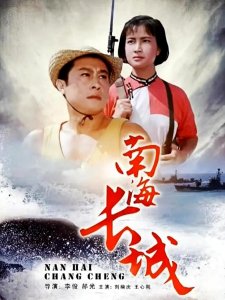 ​反特故事片《南海长城》，王心刚、刘晓庆主演，主要演员大多健在