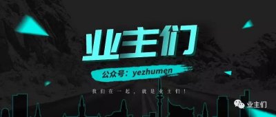 ​既要鼓励业主送“造句锦旗”也要支持物业高调宣布退出