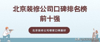 ​2024北京装修公司口碑排名榜前十强（十大排名）