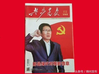 ​锦州王俊良荣登《共产党员》封面人物