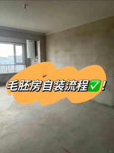 ​毛坯房自装超详细装修流程！准备装修的业主快来抄作业