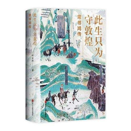 浙版好书奖|叶文玲:将一件珍贵沉重的负荷物背上敦煌这座文化大“山”