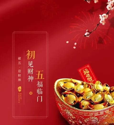 正月初五接财神习俗以及注意事项（正月初五迎财神）(17)