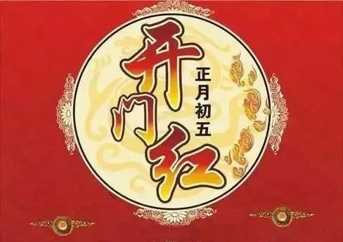 正月初五接财神习俗以及注意事项（正月初五迎财神）(12)
