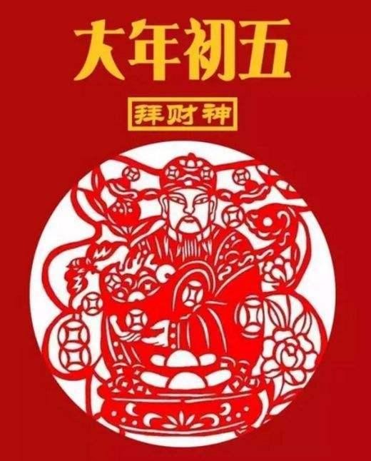 正月初五接财神习俗以及注意事项（正月初五迎财神）(13)
