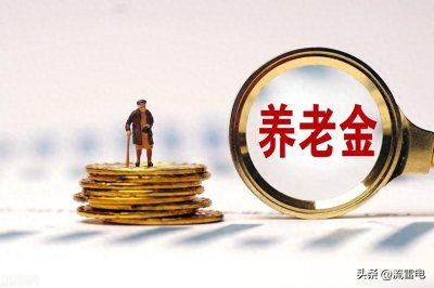 ​两会定调！农民有好消息，养老金统一涨到600元，可行吗？